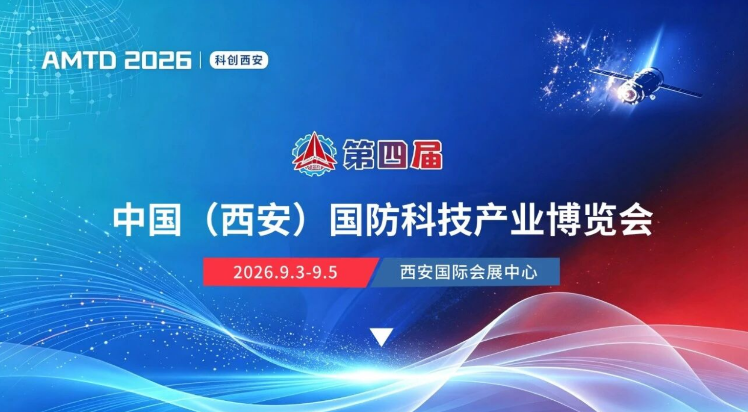 福大北斗即将亮相2026西安国防科技产业博览会