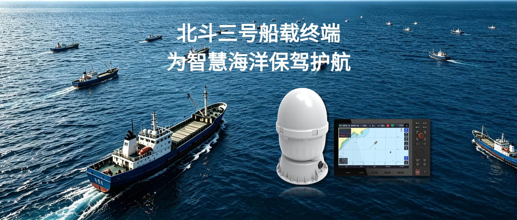 千帆竞发向深蓝 | 北斗三号船载终端为智慧海洋保驾护航